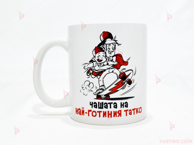 Чаша за кафе/чай  с надпис "Чашата на най-готиния татко" | PARTIBG.COM