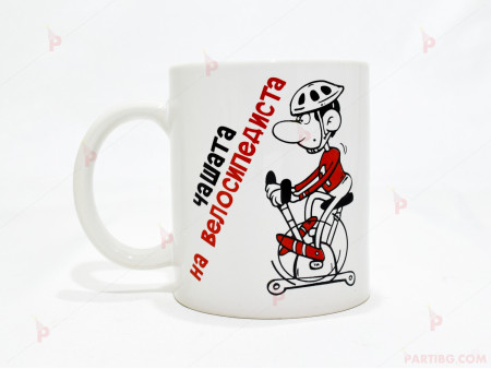Чаша за кафе/чай  с надпис "Чашата на велосипедиста"