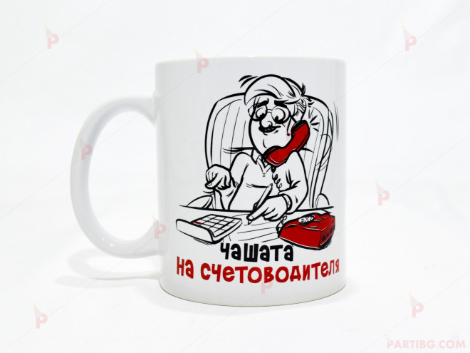 Чаша за кафе/чай  с надпис "Чашата на счетоводителя" | PARTIBG.COM