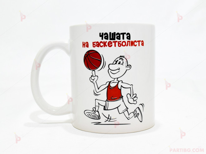 Чаша за кафе/чай  с надпис "Чашата на баскетболиста" | PARTIBG.COM