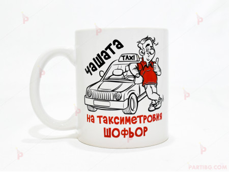 Чаша за кафе/чай  с надпис "Чашата на таксиметровия шофьор"