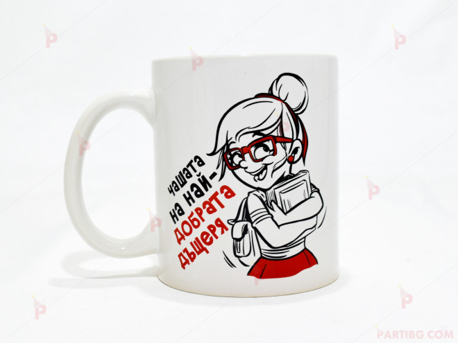 Чаша за кафе/чай  с надпис "Чашата на най-добрата дъщеря" | PARTIBG.COM
