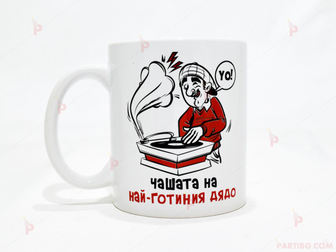 Чаша за кафе/чай  с надпис "Чашата на най-готиния дядо" | PARTIBG.COM