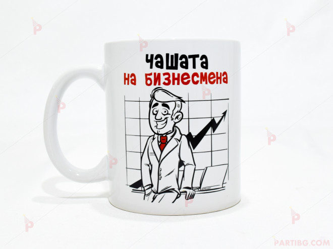Чаша за кафе/чай  с надпис "Чашата на бизнесмена" | PARTIBG.COM