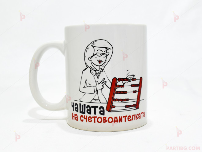 Чаша за кафе/чай  с надпис "Чашата на счетоводителката" | PARTIBG.COM