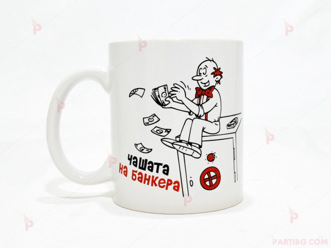 Чаша за кафе/чай  с надпис "Чашата на банкера" | PARTIBG.COM