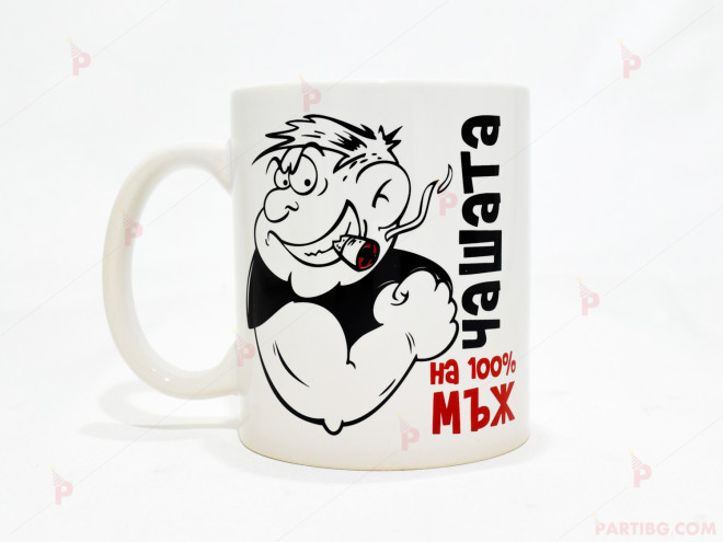Чаша за кафе/чай  с надпис "Чашата на 100% мъж" | PARTIBG.COM