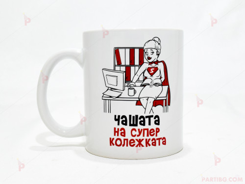 Чаша за кафе/чай  с надпис "Чашата на колежката" | PARTIBG.COM