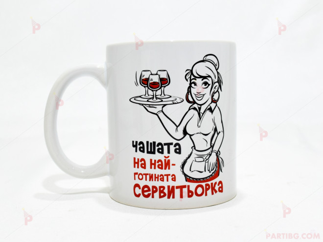 Чаша за кафе/чай  с надпис "Чашата на най-готината сервитьорка" | PARTIBG.COM
