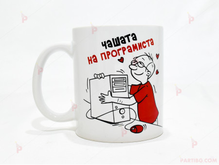 Чаша за кафе/чай  с надпис "Чашата на програмиста"