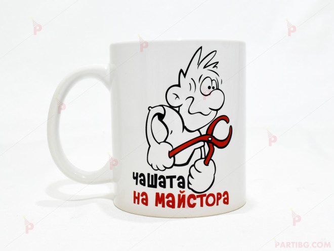 Чаша за кафе/чай  с надпис "Чашата на майстора" | PARTIBG.COM