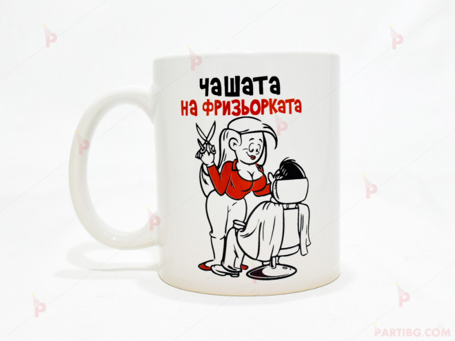 Чаша за кафе/чай  с надпис "Чашата на фризьорката" | PARTIBG.COM