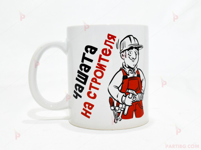 Чаша за кафе/чай  с надпис "Чашата на строителя" | PARTIBG.COM