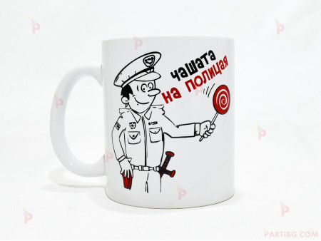Чаша за кафе/чай  с надпис "Чашата на полицая"