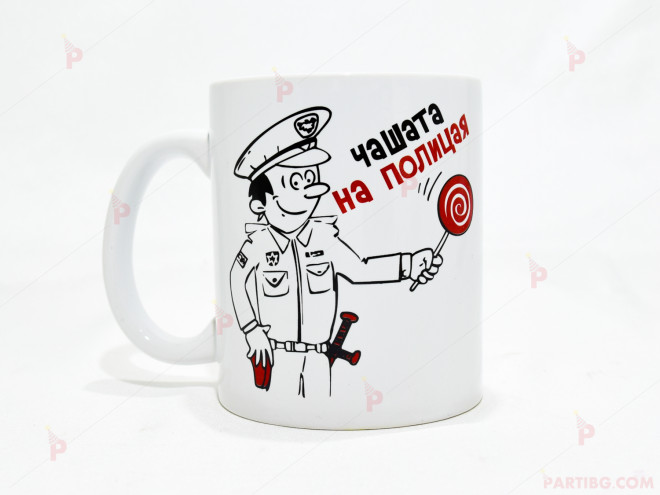 Чаша за кафе/чай  с надпис "Чашата на полицая" | PARTIBG.COM