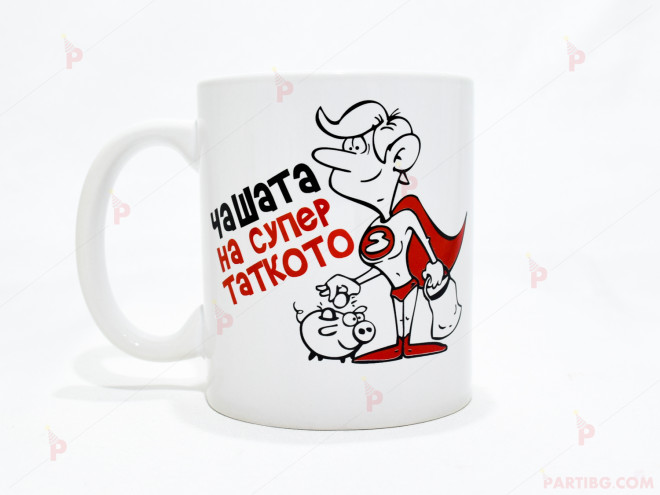 Чаша за кафе/чай  с надпис "Чашата на супер таткото" | PARTIBG.COM