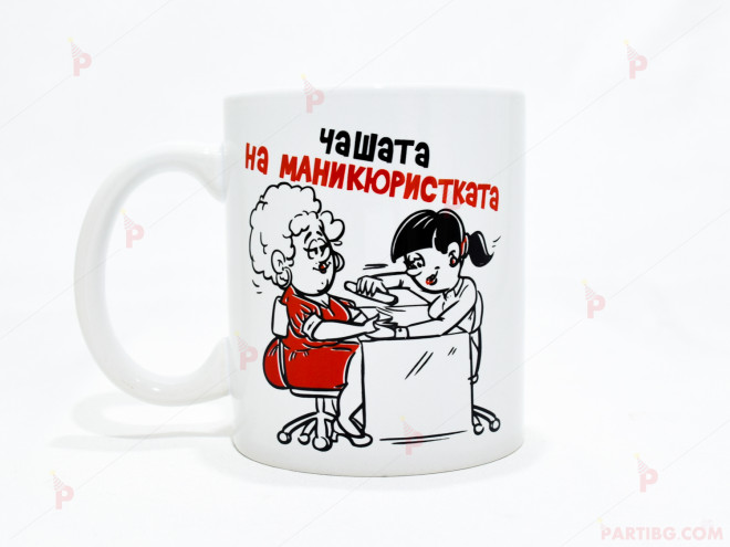 Чаша за кафе/чай  с надпис "Чашата на маникюристката" | PARTIBG.COM