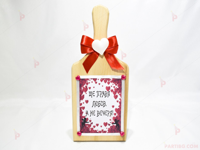 Забавен любовен подарък - дъска с весел надпис | PARTIBG.COM