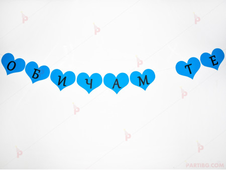 Надпис/Банер "Обичам те" в синьо