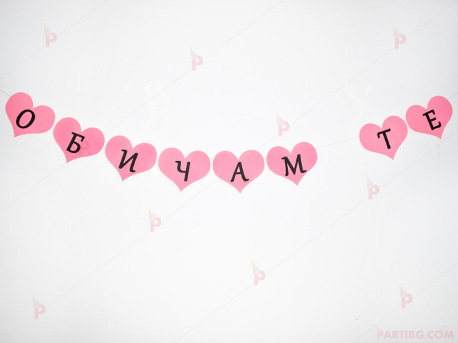 Надпис/Банер "Обичам те" в розово | PARTIBG.COM