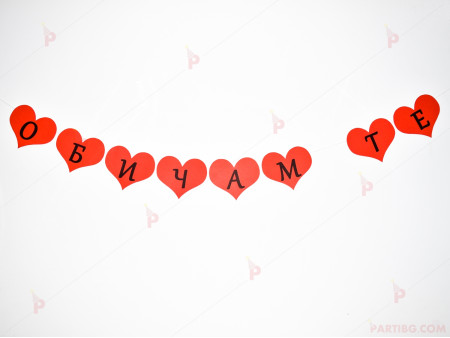 Надпис/Банер "Обичам те" в червено
