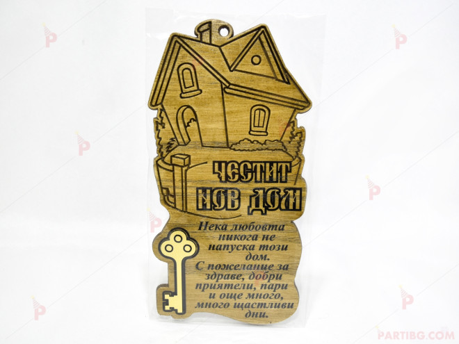 Дървено пожелание с ключ и надпис "Честит Нов Дом"