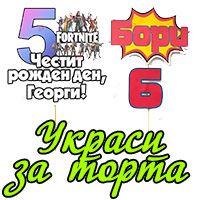 Украси и фигурки за торта