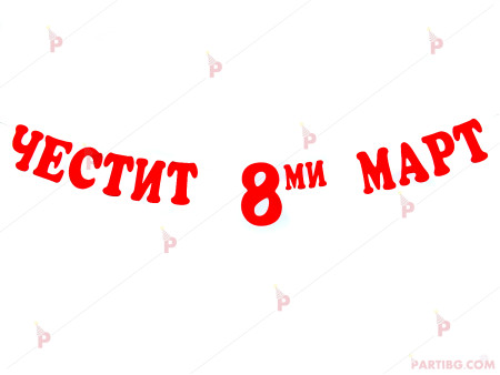 Надпис/Банер "Честит 8-ми март" 