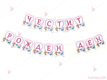 Надпис/Банер "Честит Рожден Ден" с декор Пес Патрул-Скай и Еверест