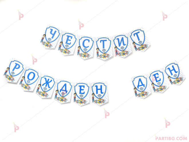 Надпис/Банер "Честит Рожден Ден" с декор Пес Патрул | PARTIBG.COM