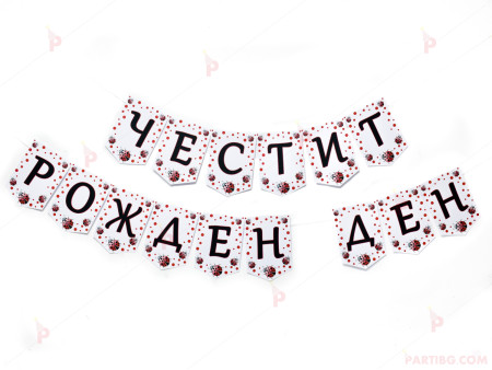 Надпис/Банер "Честит Рожден Ден" с декор Калинки