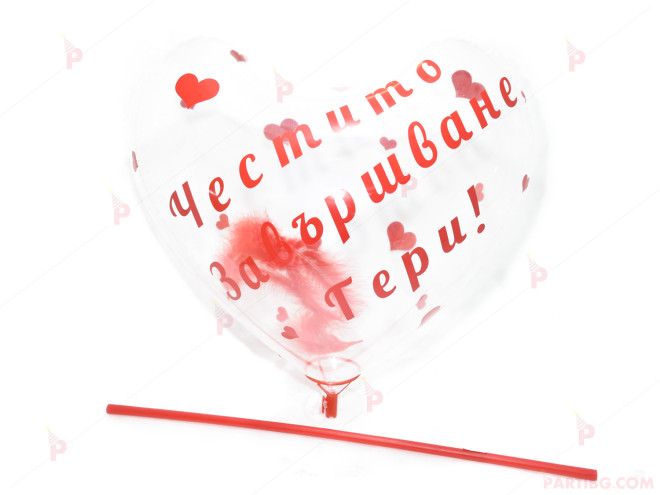 Персонален прозрачен балон сърце с червени пера и надпис "Честито Завършване" | PARTIBG.COM