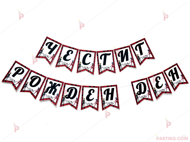 Надпис/Банер "Честит рожден ден" с декор Калинката и Черния котарак | PARTIBG.COM