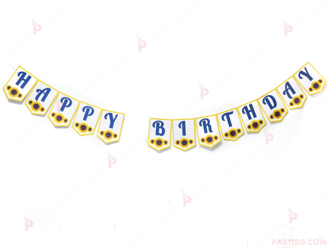 Надпис/Банер "Happy Birthday" с декор слънчоглед | PARTIBG.COM