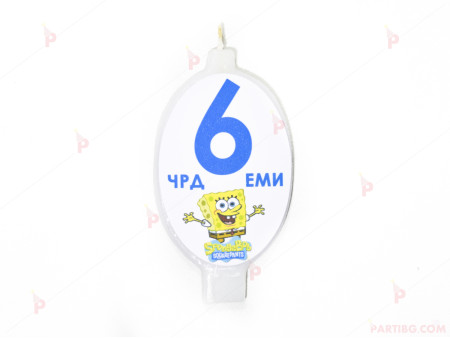 Свещичка за рожден ден персонализирана с декор Спондж Боб / Sponge bob