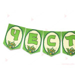 Надпис/Банер "Честит Рожден Ден" с декор Костенурките нинджа / Turtles | PARTIBG.COM