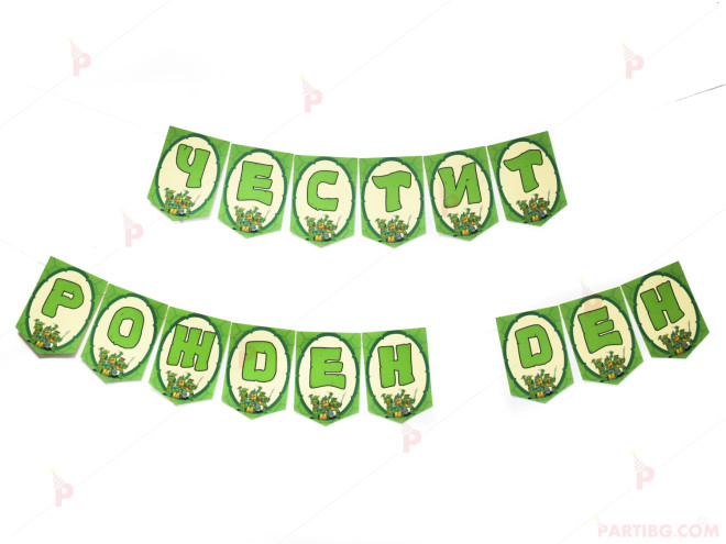Надпис/Банер "Честит Рожден Ден" с декор Костенурките нинджа / Turtles | PARTIBG.COM