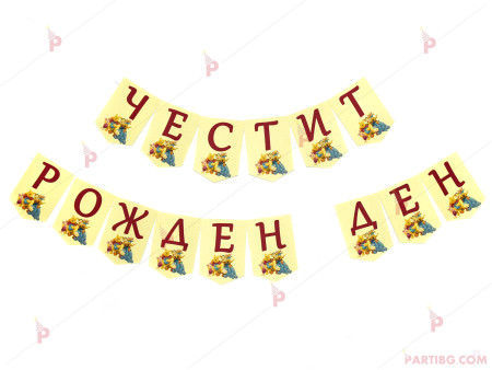 Надпис/Банер "Честит Рожден Ден" с декор Мечо пух / флагчета