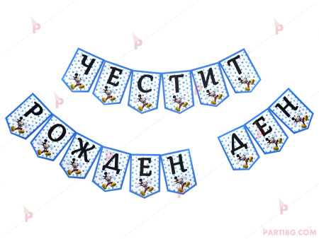 Надпис/Банер "Честит Рожден Ден" с декор Мики маус в синьо