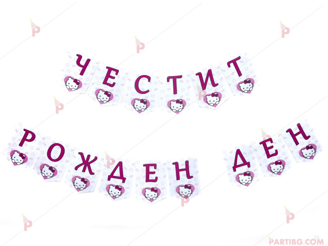 Надпис/Банер "Честит Рожден Ден" с декор Кити в розово / флагчета | PARTIBG.COM