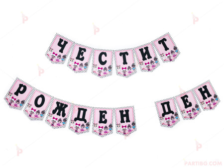 Надпис/Банер "Честит рожден ден" с декор Кукли ЛОЛ / LOL Surprise Doll 2