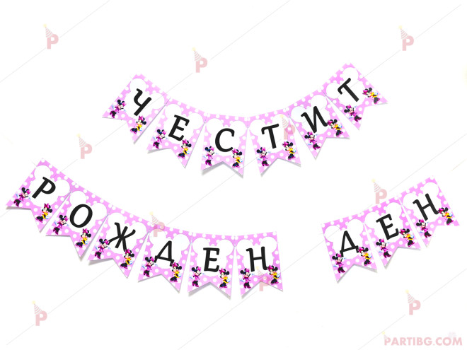 Надпис/Банер "Честит Рожден Ден" с декор Мини маус в розово | PARTIBG.COM