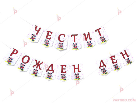 Надпис/Банер "Честит Рожден Ден" с декор Мики и Мини маус в червено