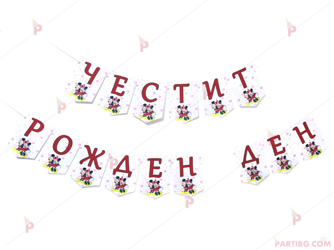 Надпис/Банер "Честит Рожден Ден" с декор Мики и Мини маус в червено | PARTIBG.COM