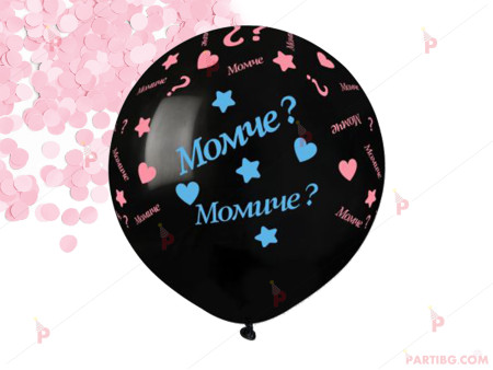 Балон гигант черен за разкриване пола на бебето - с розови конфети