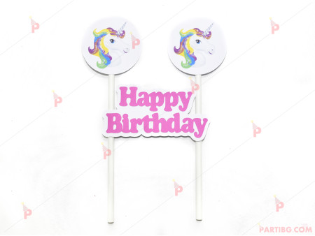 Украса за торта Еднорог с надпис "Happy Birthday"