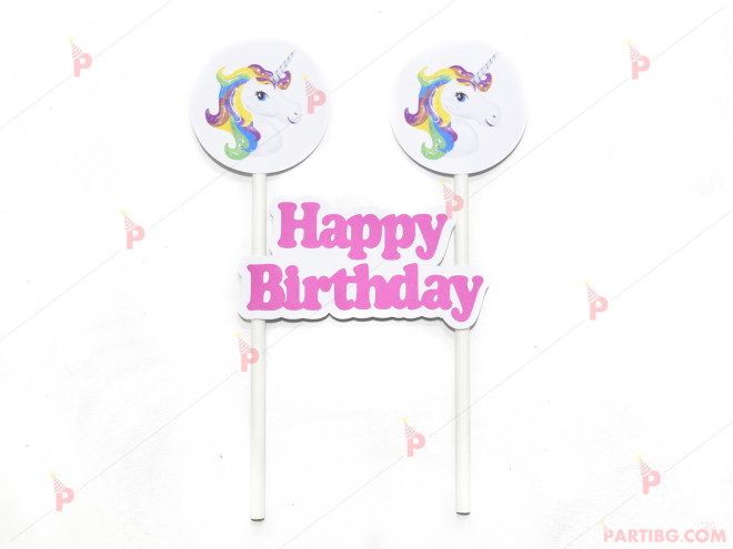 Украса за торта Еднорог с надпис "Happy Birthday" | PARTIBG.COM