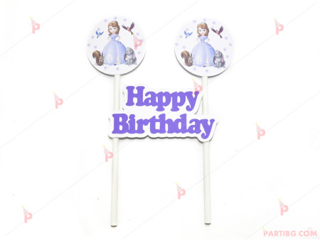 Украса за торта принцеса София надпис "Happy Birthday"
