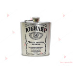 Джобна бутилка за алкохол с надпис за юбилей "ЮБИЛЯР" 50 години | PARTIBG.COM