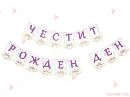 Надпис/Банер "Честит рожден ден" с декор Еднорог 3
